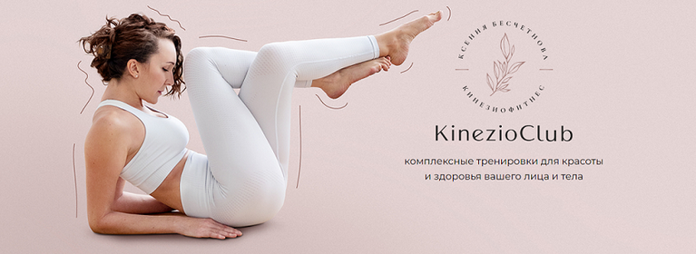[Ксения Бесчетнова] [KinezioClub] Кинезиофитнес Фе_0.png